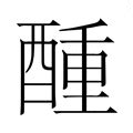 棟 意思|棟的意思，棟字的意思